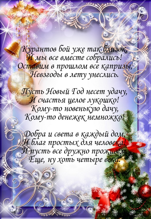 Курантов бой уже так близок,…