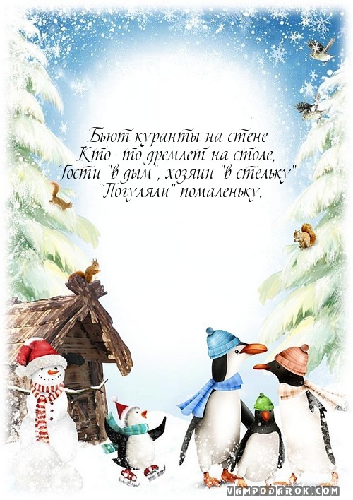 Бьют куранты на стене…