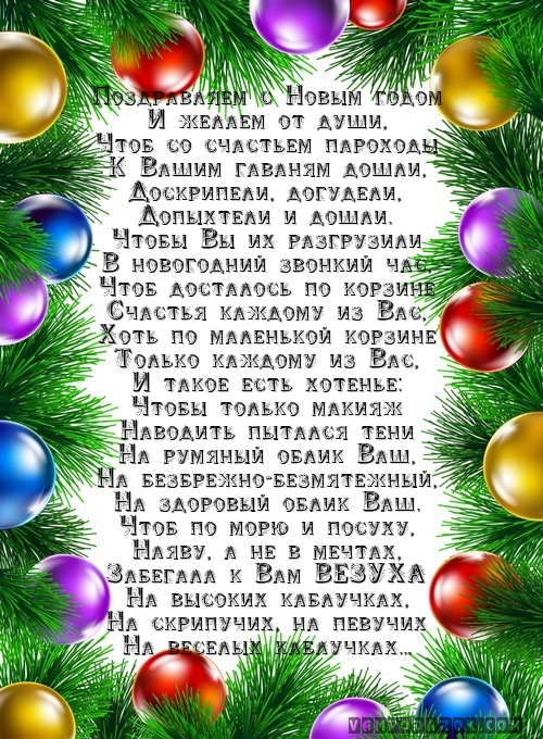 Поздравляем с Новым годом…