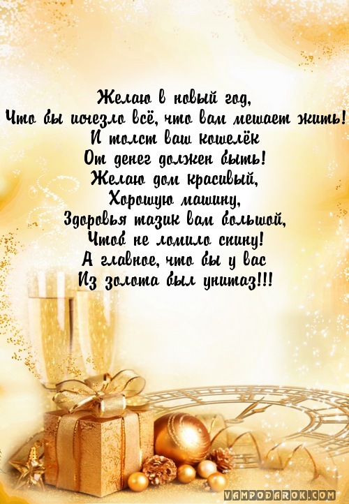 Желаю в новый год,…