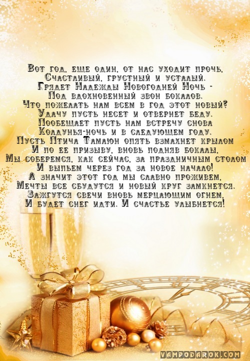 Вот год, еще один, от нас уходит прочь,…
