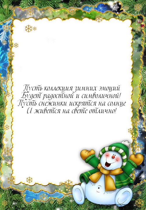 Пусть коллекция зимних эмоций…