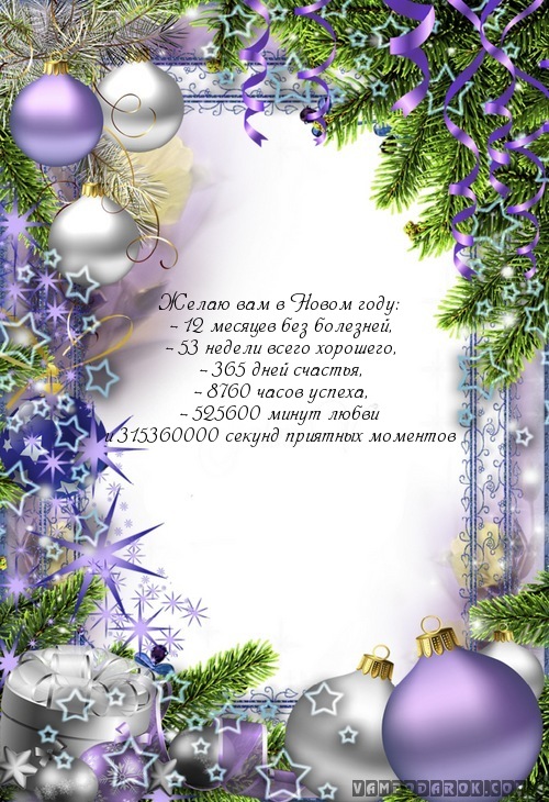 Желаю вам в Новом году:…
