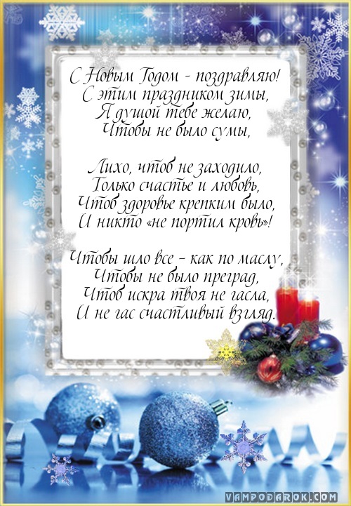 С Новым Годом - поздравляю!…