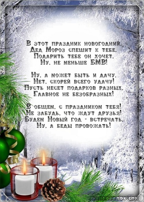 В этот праздник новогодний,…