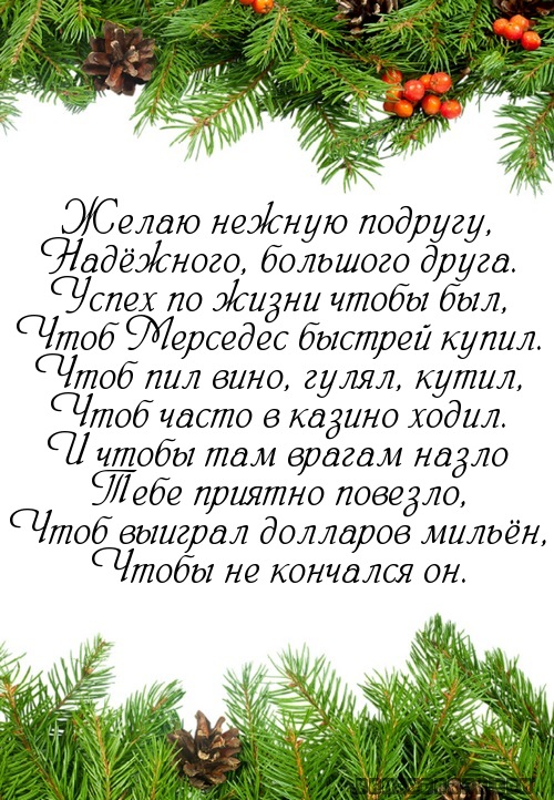 Желаю нежную подругу,…