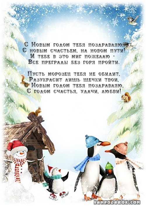 С Новым годом тебя поздравляю,…
