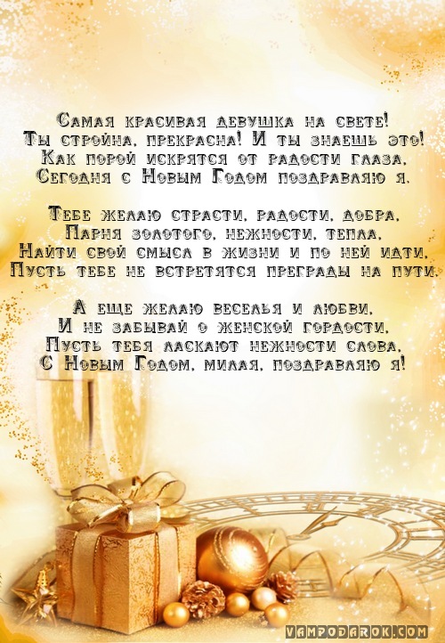 Новогодние поздравления для девушки.