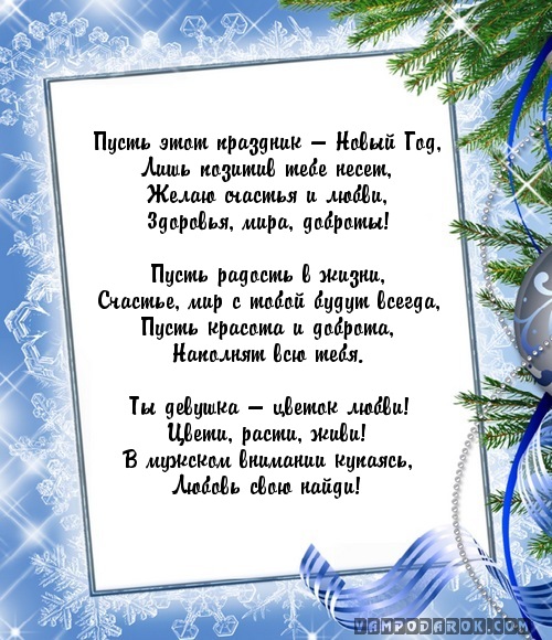 Пусть этот праздник — Новый Год,…