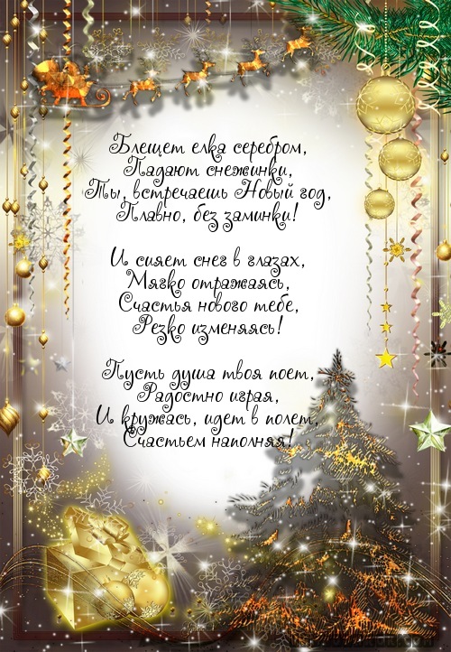 Блещет елка серебром,…