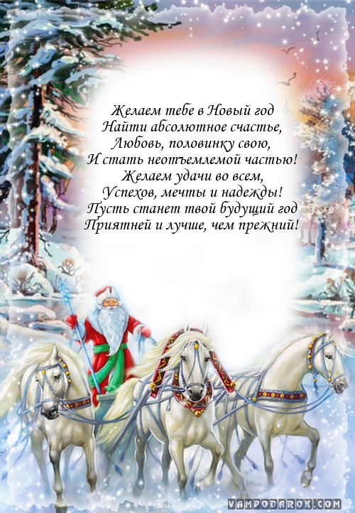 Желаем тебе в Новый год…