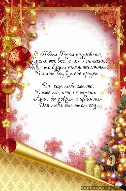 С Новым Годом поздравляю,…