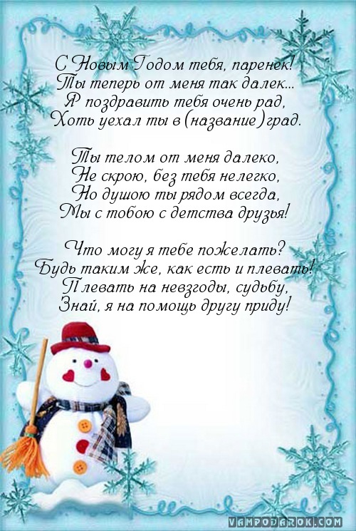 С Новым Годом тебя, паренек!…