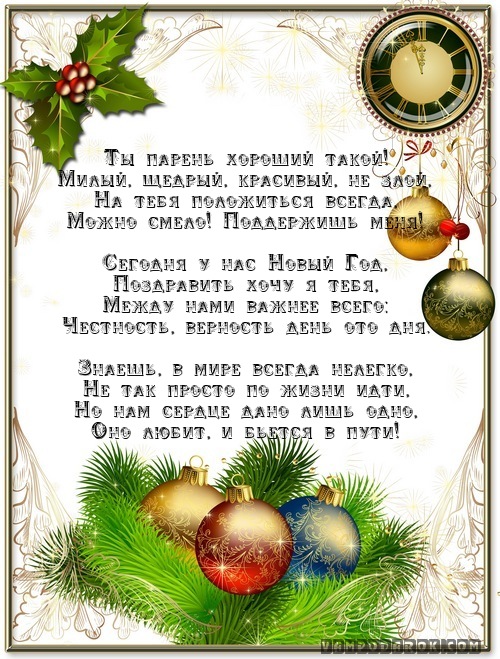 Новогодние поздравления для парня.