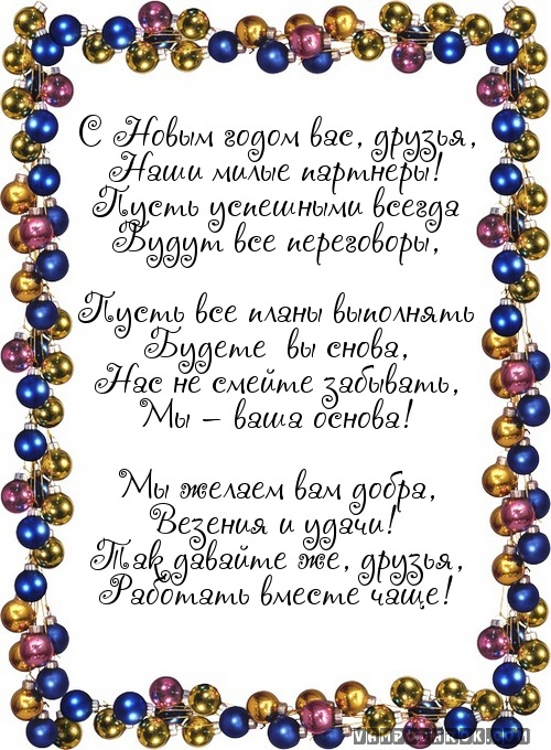 С Новым годом вас, друзья,…