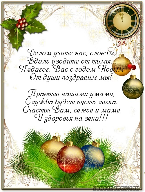 Поздравление с Новым годом для педагога