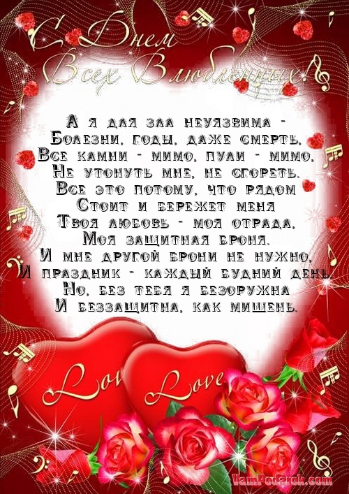 Поздравление мужу с днем святого валентина
