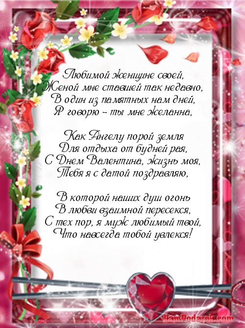 Поздравление любимой жене в день валентина