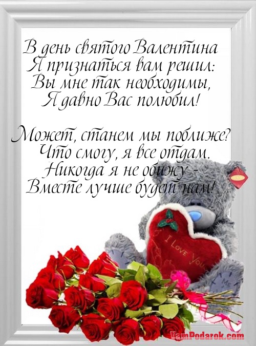 В день святого Валентина…