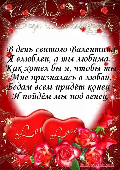 В день святого Валентина…