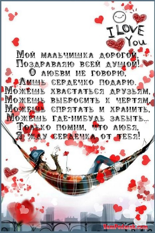 Поздравление парню на день свято валентина фото 453