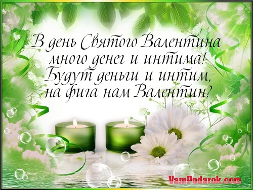 В день Святого Валентина…