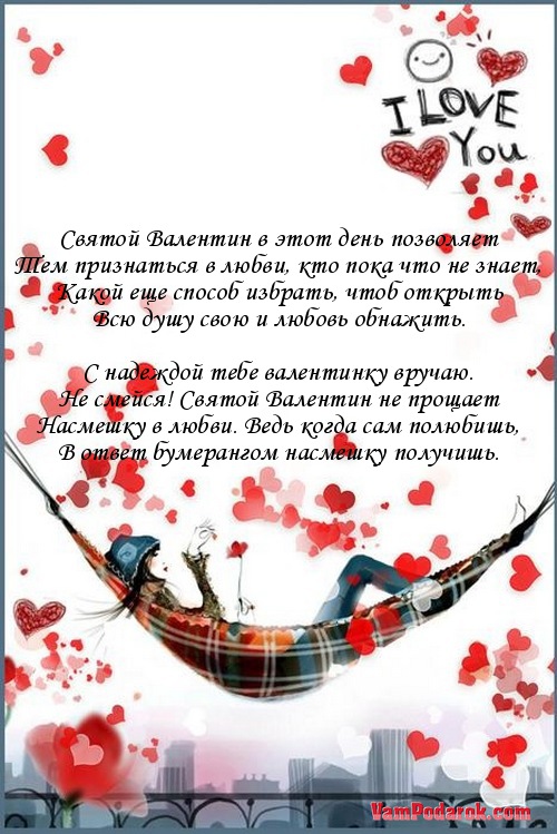 Поздравления с днем святого валентина для мужчины прикольные Поздравления с днем святого валентина для мужчины прикольные