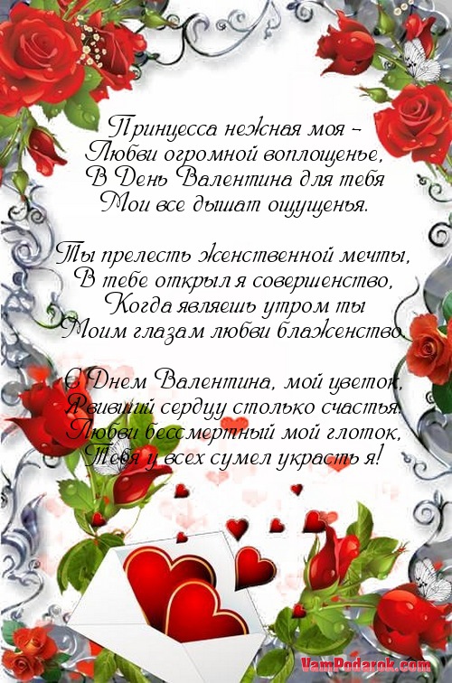Поздравление с днем валентин к девушке Поздравление с днем валентин к девушке