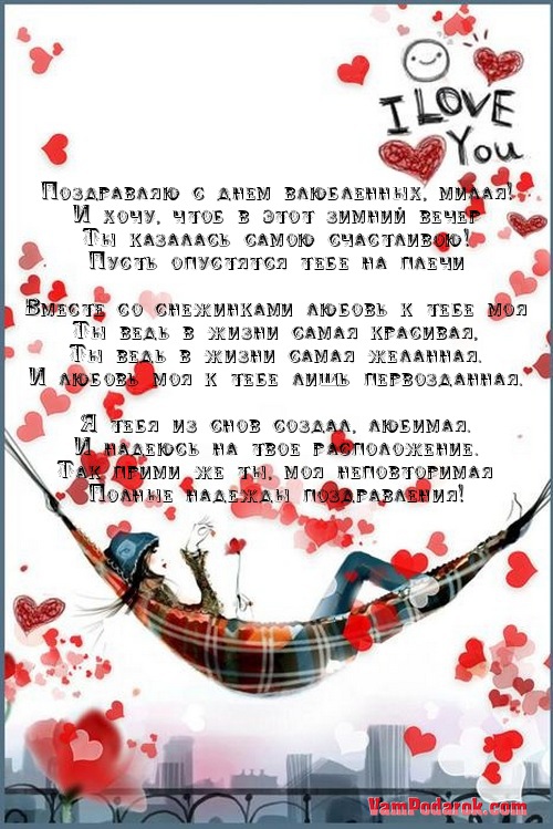 День всех влюбленных поздравление для нее День всех влюбленных поздравление для нее