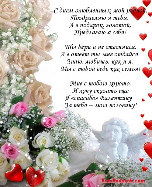 Поздравления с днём влюблённых родным Поздравления с днём влюблённых родным
