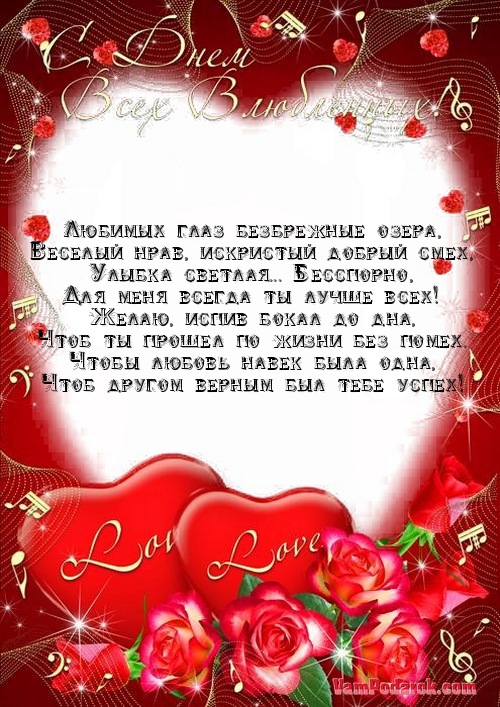 Поздравления с днём святого Валентина любимой. Смс поздравления с днём святого Валентина любимой в стихах в 2019 году Поздравления с днём святого Валентина любимой. Смс поздравления с днём святого Валентина любимой в стихах в 2019 году