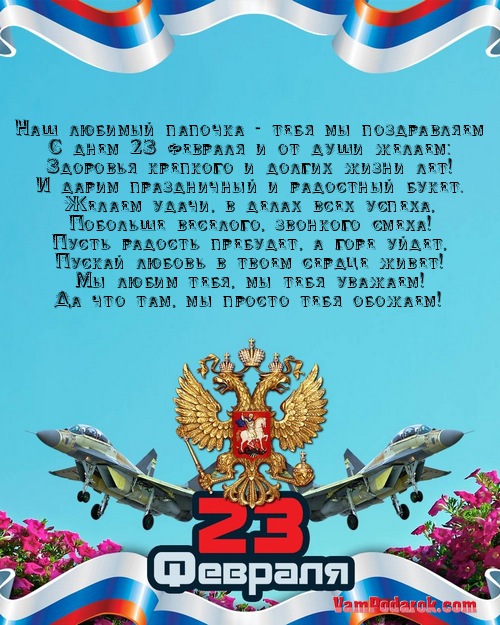 Поздравление с защитником отечества папе Поздравление с защитником отечества папе