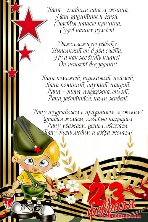 Поздравления с днем защитника отечества папам Поздравления с днем защитника отечества папам