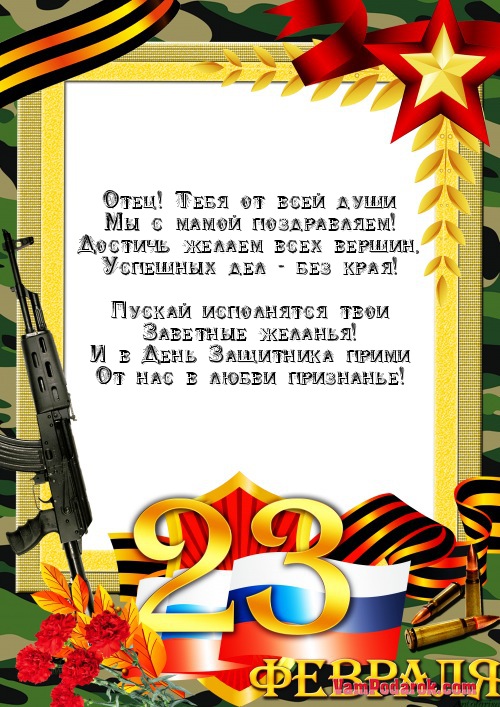 Поздравление папам с днем защитника отечества Поздравление папам с днем защитника отечества