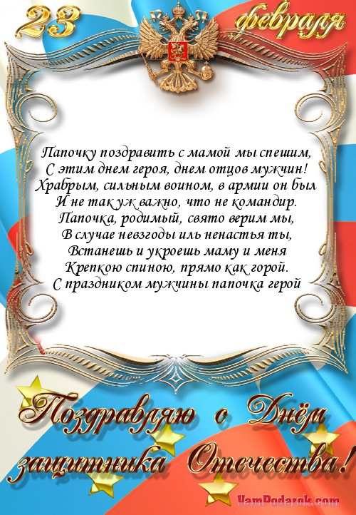 Поздравление с защитником отечества папе Поздравление с защитником отечества папе