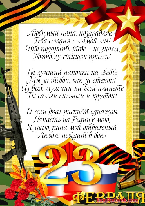 Поздравления для пап на день защитника отечества Поздравления для пап на день защитника отечества