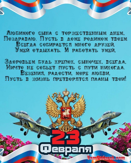 День защитника отечества поздравления сыну День защитника отечества поздравления сыну