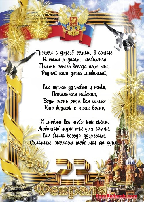 Поздравление с 23 для мужа сестры Поздравление с 23 для мужа сестры