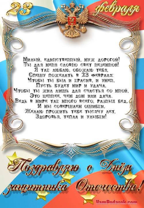 Поздравление для мужа с 23 февралем Поздравление для мужа с 23 февралем