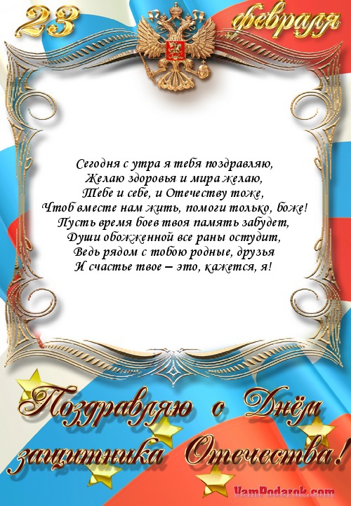 Поздравления днем защитника отечества мужу
