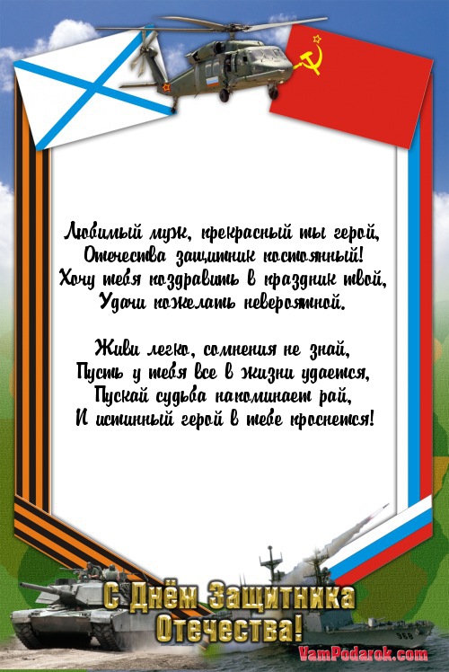 Поздравления днем защитника отечества мужу