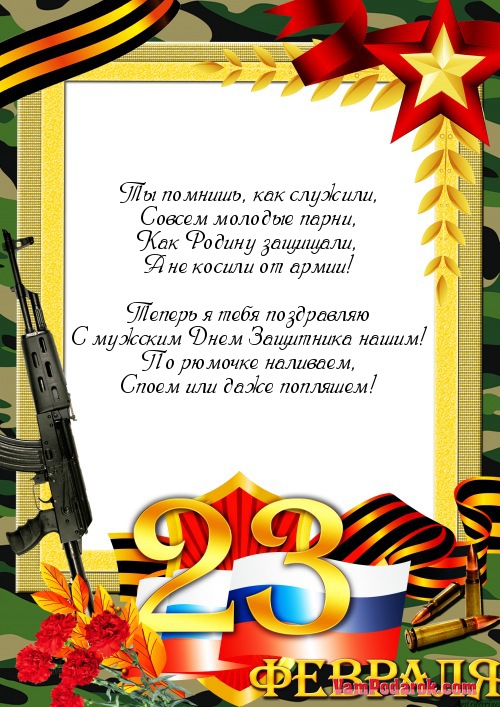 День защитника отечества поздравление другу День защитника отечества поздравление другу