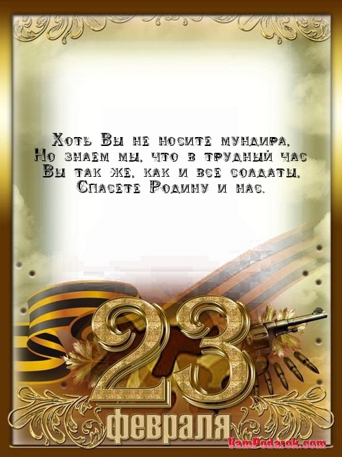 Новые смс поздравления с 23 Февраля картинки Новые смс поздравления с 23 Февраля картинки