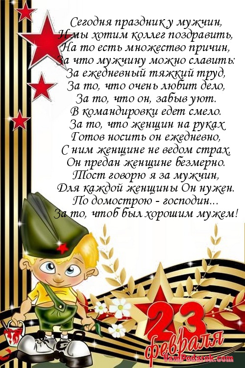 Поздравление коллегам на 23 февраля