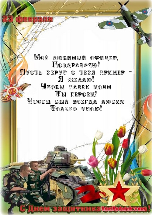 Поздравление офицеру Поздравление офицеру