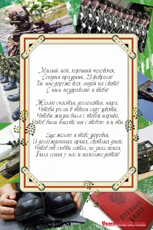 Пожелание любимому на 23 февраля.