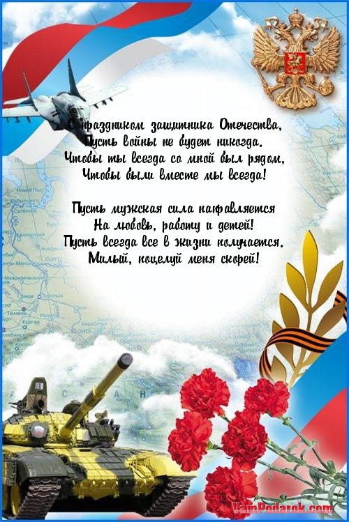 С праздником защитника Отечества,…