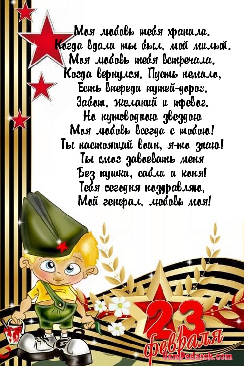 Любимому защитнику поздравление Любимому защитнику поздравление