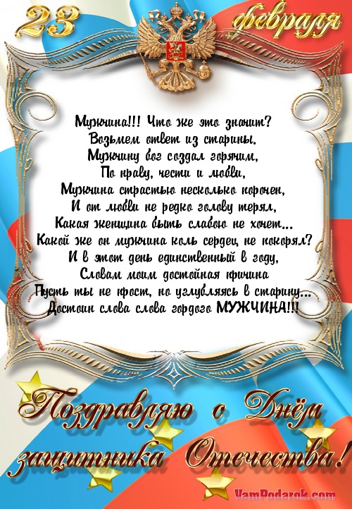 Поздравления с днем защитника отечества от мужчин к мужчинам 193 Поздравления с днем защитника отечества от мужчин к мужчинам 104