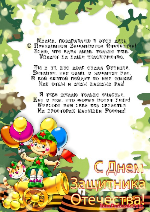Милый, поздравляю в этот день…